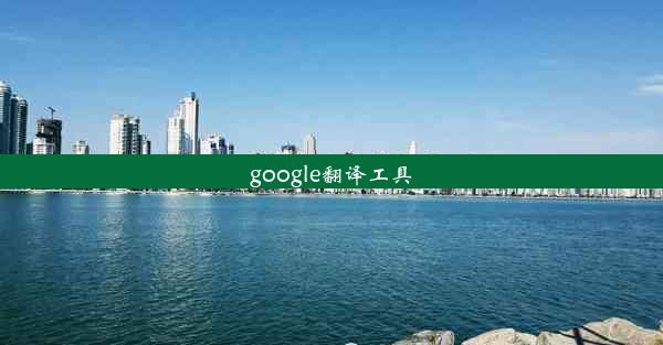 google翻译工具