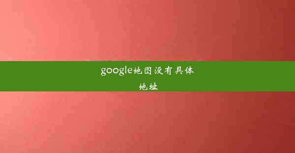 google地图没有具体地址