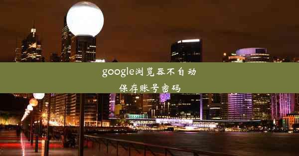 google浏览器不自动保存账号密码