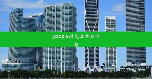 google浏览器视频卡顿