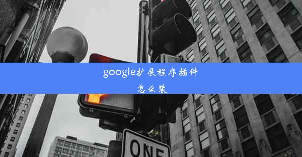 google扩展程序插件怎么装