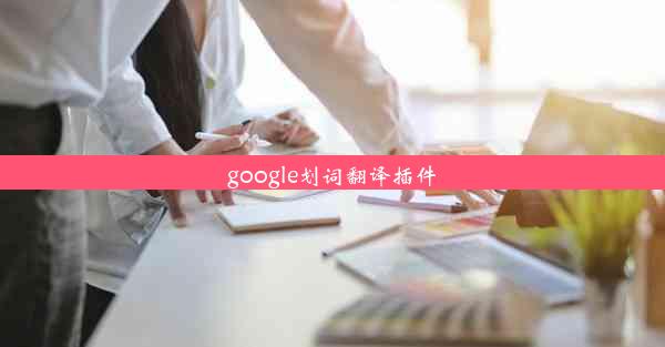 google划词翻译插件