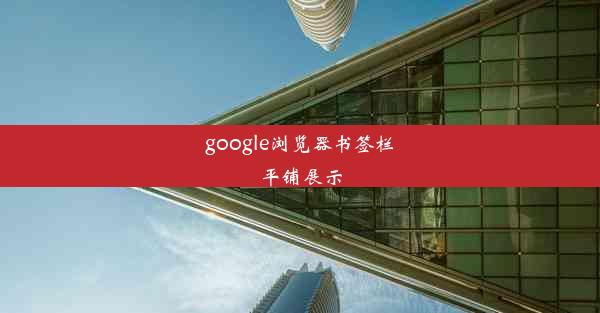 google浏览器书签栏平铺展示