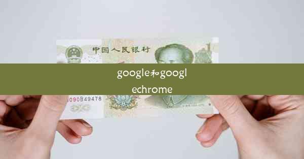 google和googlechrome