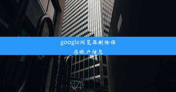 google浏览器删除保存账户信息