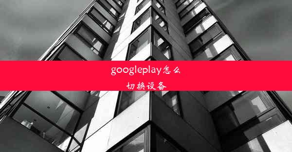 googleplay怎么切换设备