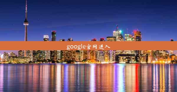 google官网进入