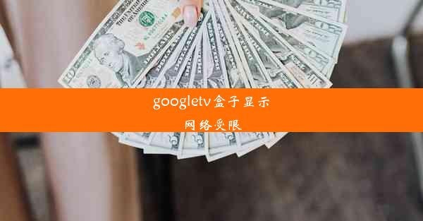 googletv盒子显示网络受限