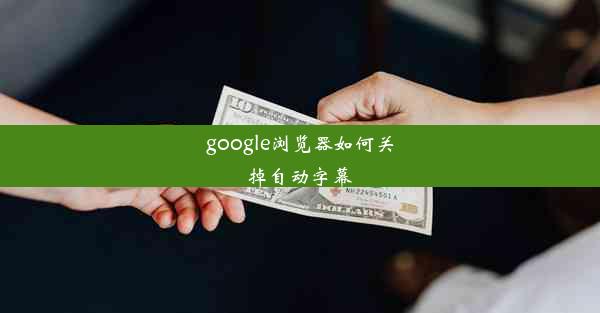 google浏览器如何关掉自动字幕