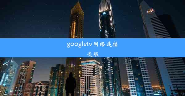 googletv网络连接受限