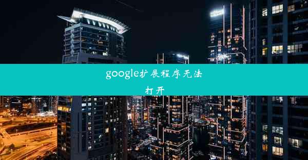 google扩展程序无法打开