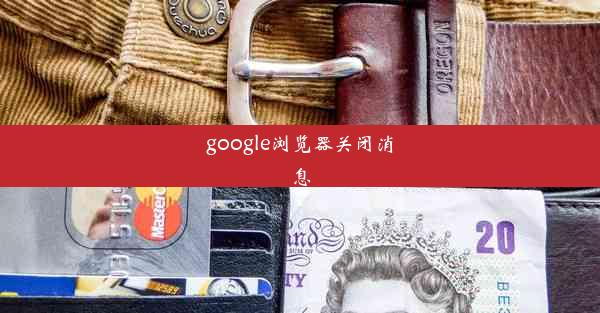 google浏览器关闭消息