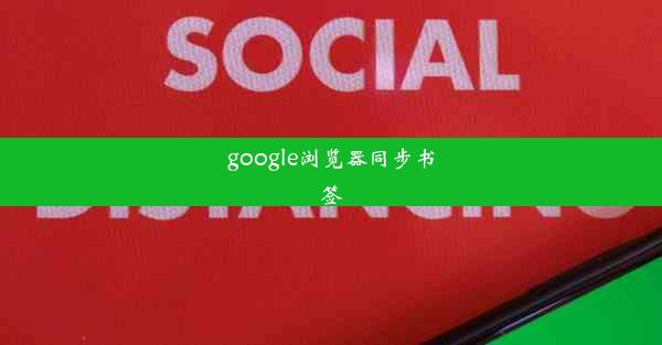 google浏览器同步书签