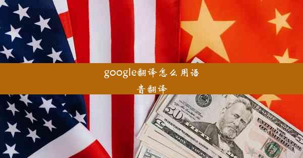 google翻译怎么用语音翻译