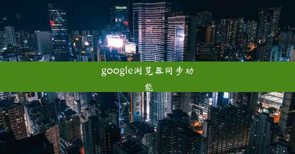 google浏览器同步功能