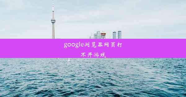 google浏览器网页打不开游戏