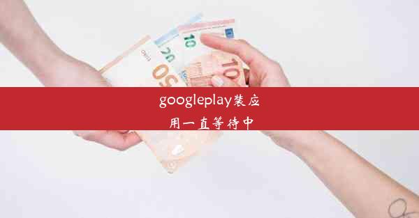 googleplay装应用一直等待中