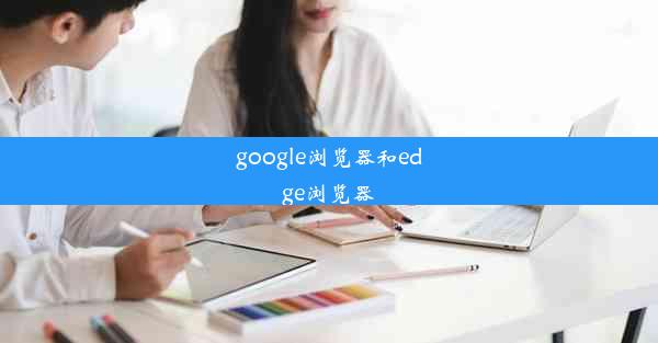 google浏览器和edge浏览器