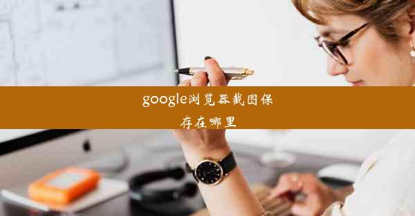 google浏览器截图保存在哪里