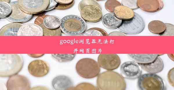 google浏览器无法打开网页图片