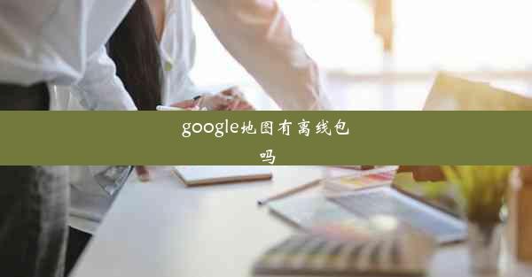 google地图有离线包吗