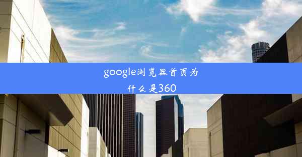 google浏览器首页为什么是360