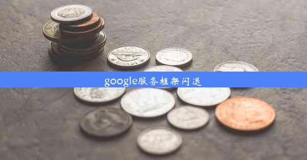 google服务框架闪退