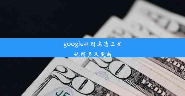 google地图高清卫星地图多久更新