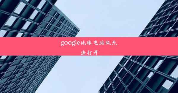 google地球电脑版无法打开