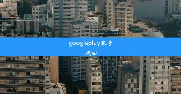 googleplay账号找回