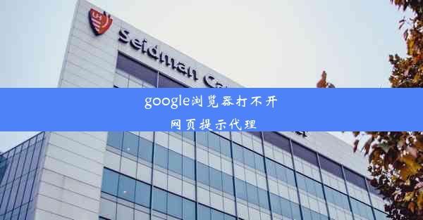 google浏览器打不开网页提示代理