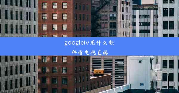 googletv用什么软件看电视直播