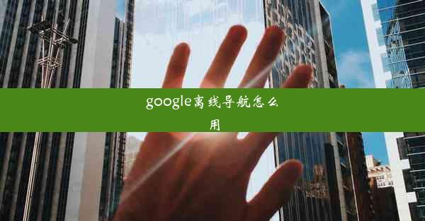 google离线导航怎么用