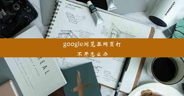 google浏览器网页打不开怎么办