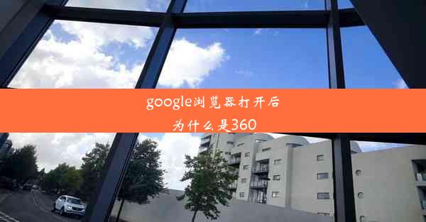 google浏览器打开后为什么是360