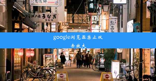 google浏览器禁止双击放大