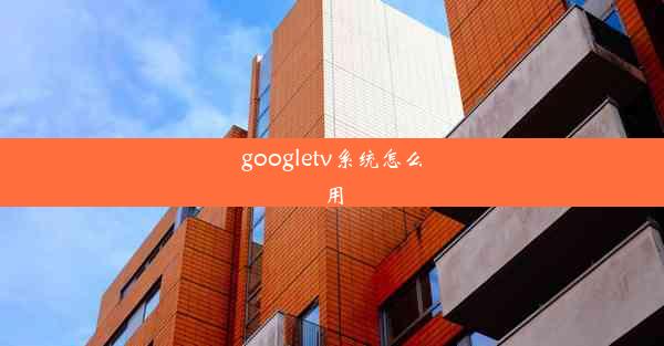 googletv系统怎么用