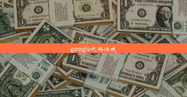 google代码游戏