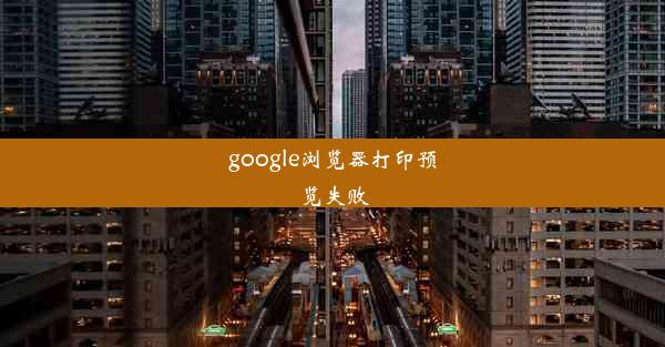 google浏览器打印预览失败