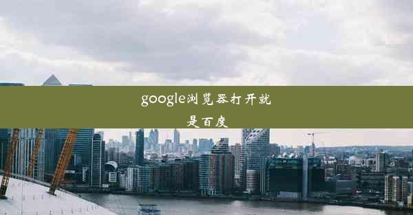 google浏览器打开就是百度