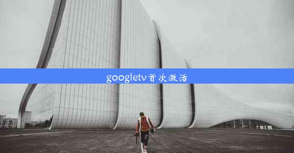 googletv首次激活