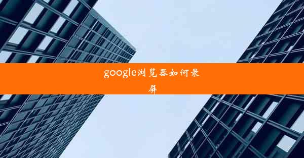 google浏览器如何录屏