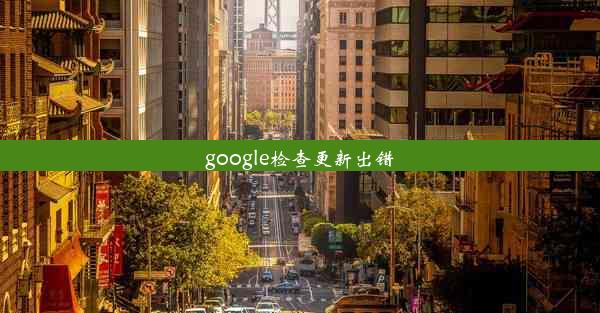 google检查更新出错