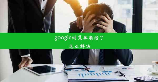 google浏览器崩溃了怎么解决