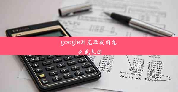 google浏览器截图怎么截长图