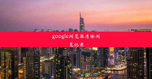 google浏览器清除浏览记录