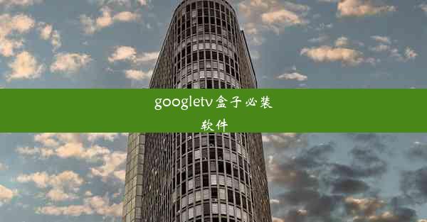 googletv盒子必装软件