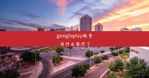 googleplay账号为什么登不了