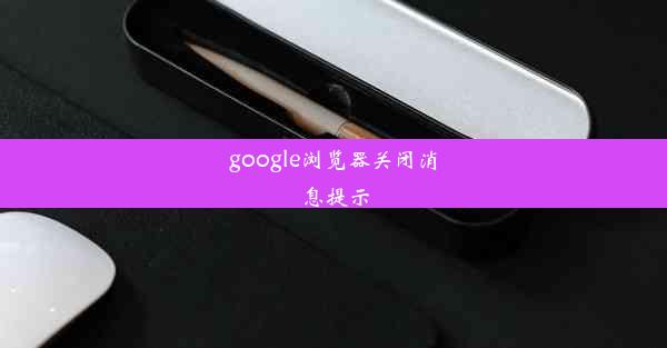 google浏览器关闭消息提示