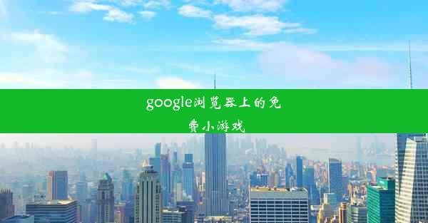 google浏览器上的免费小游戏